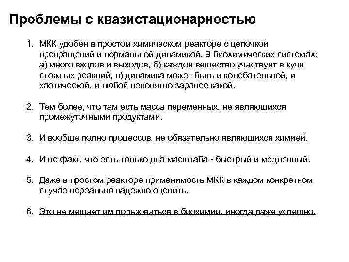 Проблемы с квазистационарностью 1. МКК удобен в простом химическом реакторе с цепочкой превращений и