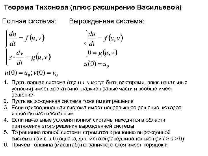 Теорема Тихонова (плюс расширение Васильевой) Полная система: Вырожденная система: 1. Пусть полная система (где