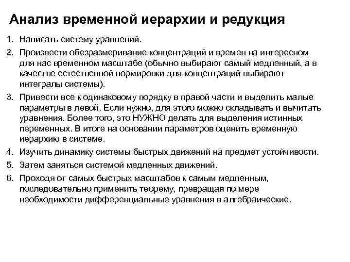 Анализ временной иерархии и редукция 1. Написать систему уравнений. 2. Произвести обезразмеривание концентраций и