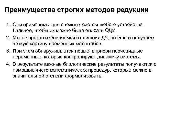 Преимущества строгих методов редукции 1. Они применимы для сложных систем любого устройства. Главное, чтобы