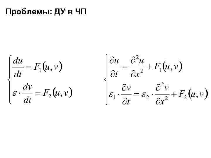 Проблемы: ДУ в ЧП 