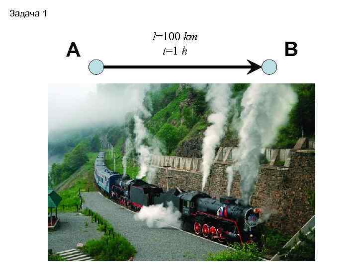 Задача 1 А l=100 km t=1 h B 