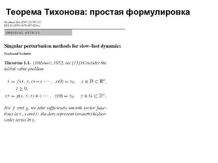 Теорема Тихонова: простая формулировка 