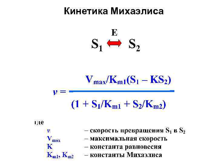 Кинетика Михаэлиса S 1 E S 2 