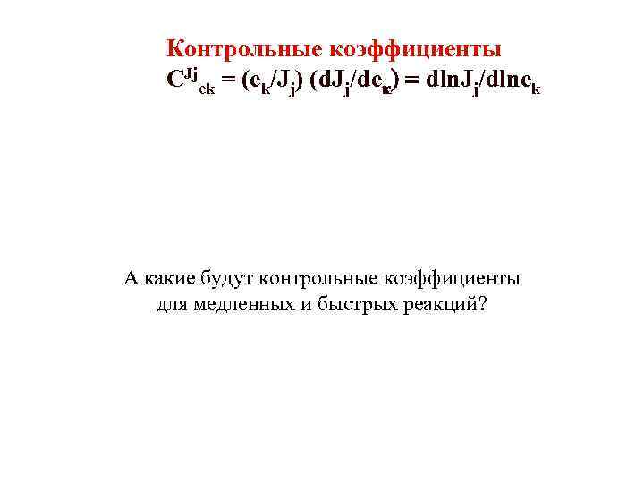 Контрольные коэффициенты CJjek = (ek/Jj) (d. Jj/dek) = dln. Jj/dlnek J = v 3