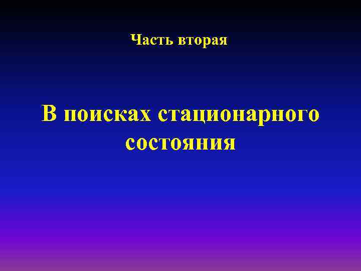 Часть вторая В поисках стационарного состояния 