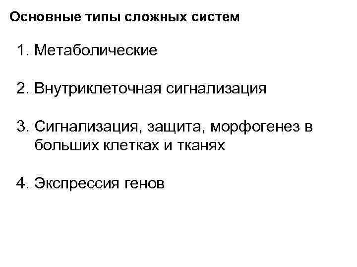 Основные типы сложных систем 1. Метаболические 2. Внутриклеточная сигнализация 3. Сигнализация, защита, морфогенез в