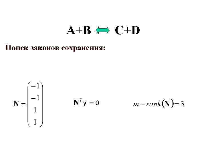 A+B Поиск законов сохранения: C+D 