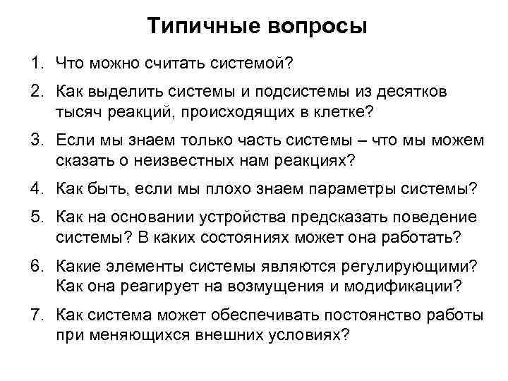 Типичные вопросы 1. Что можно считать системой? 2. Как выделить системы и подсистемы из