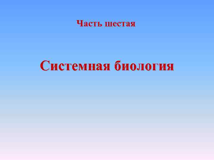 Часть шестая Системная биология 