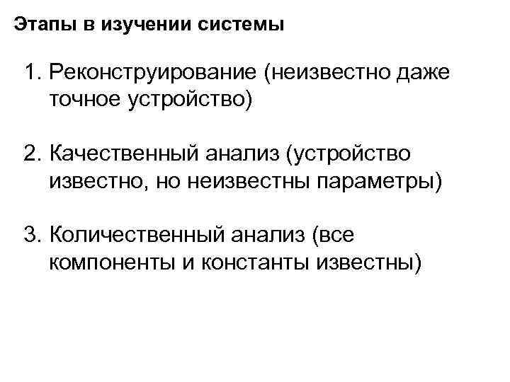 Этапы в изучении системы 1. Реконструирование (неизвестно даже точное устройство) 2. Качественный анализ (устройство