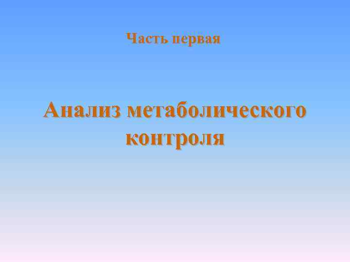 Часть первая Анализ метаболического контроля 