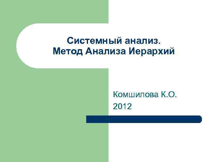 Системный анализ. Метод Анализа Иерархий Комшилова К. О. 2012 