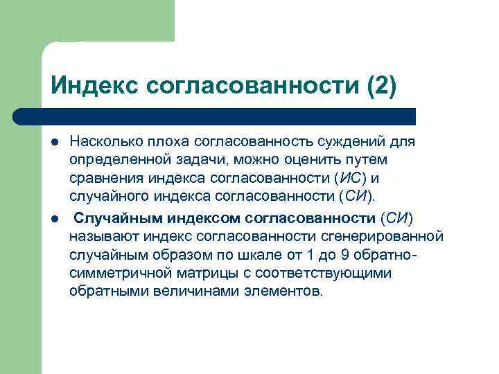 Индекс согласованности (2) l l Насколько плоха согласованность суждений для определенной задачи, можно оценить