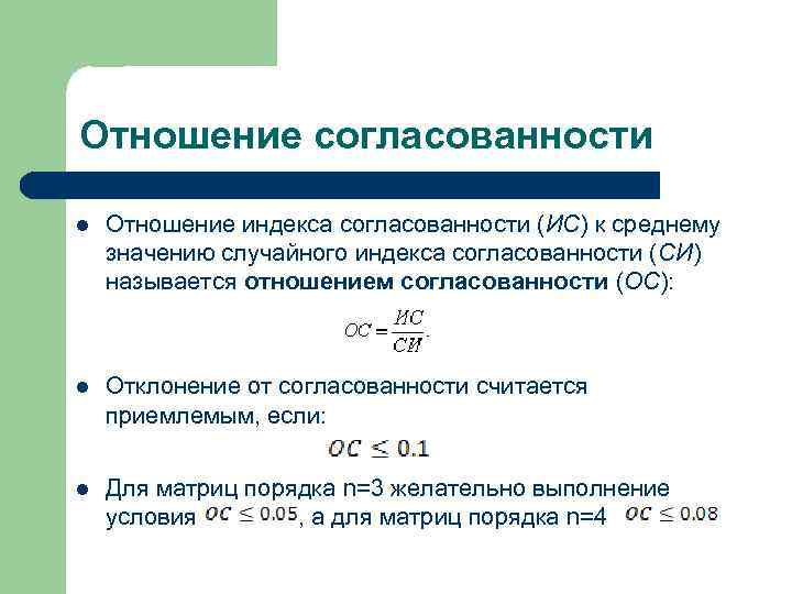 Отношение согласованности l Отношение индекса согласованности (ИС) к среднему значению случайного индекса согласованности (СИ)