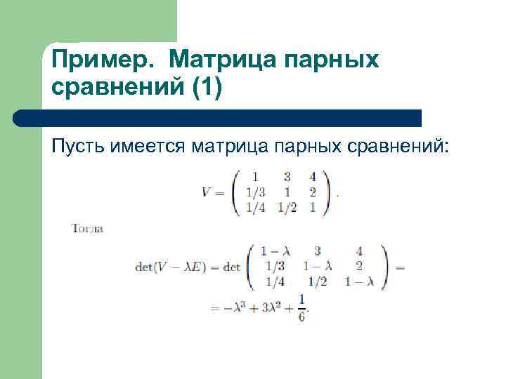 Пример. Матрица парных сравнений (1) Пусть имеется матрица парных сравнений: 