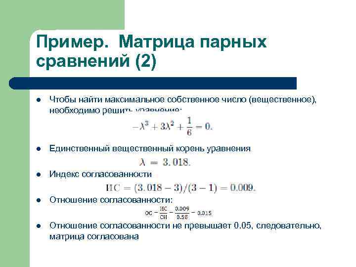 Пример. Матрица парных сравнений (2) l Чтобы найти максимальное собственное число (вещественное), необходимо решить