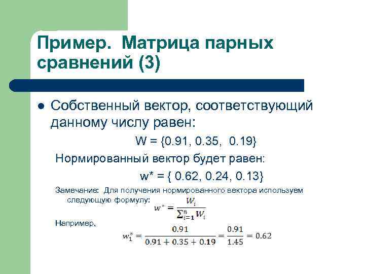 Пример. Матрица парных сравнений (3) l Собственный вектор, соответствующий данному числу равен: W =