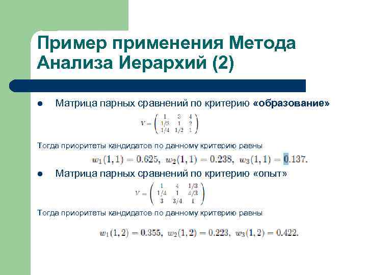 Пример применения Метода Анализа Иерархий (2) l Матрица парных сравнений по критерию «образование» Тогда