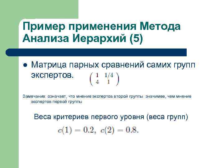 Пример применения Метода Анализа Иерархий (5) l Матрица парных сравнений самих групп экспертов. Замечание: