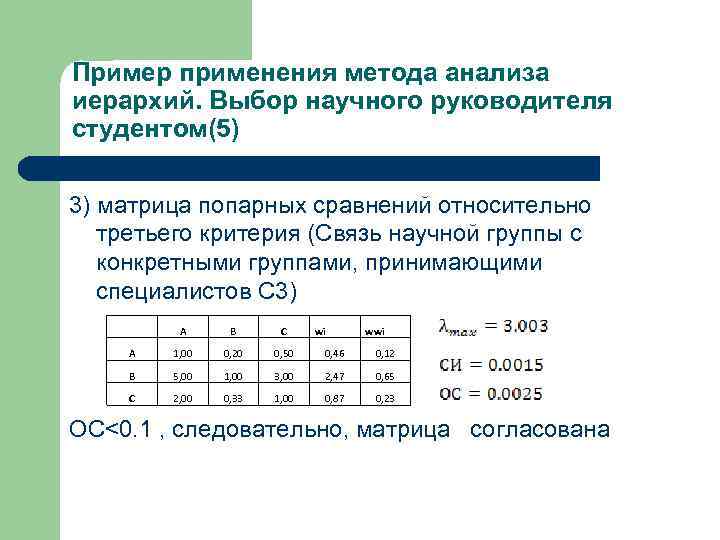 Пример применения метода анализа иерархий. Выбор научного руководителя студентом(5) 3) матрица попарных сравнений относительно