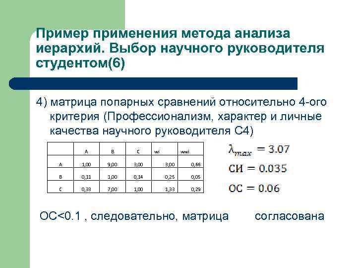 Пример применения метода анализа иерархий. Выбор научного руководителя студентом(6) 4) матрица попарных сравнений относительно