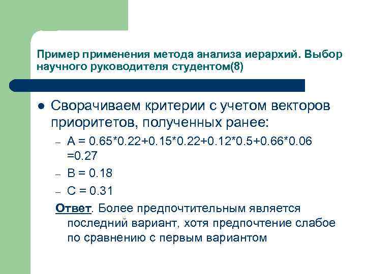 Пример применения метода анализа иерархий. Выбор научного руководителя студентом(8) l Сворачиваем критерии с учетом