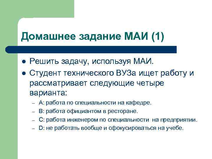 Домашнее задание МАИ (1) l l Решить задачу, используя МАИ. Студент технического ВУЗа ищет