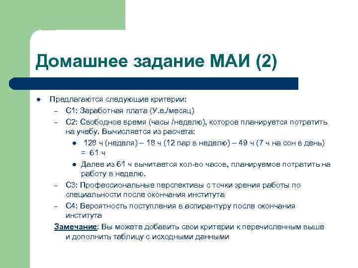 Домашнее задание МАИ (2) l Предлагаются следующие критерии: – С 1: Заработная плата (У.