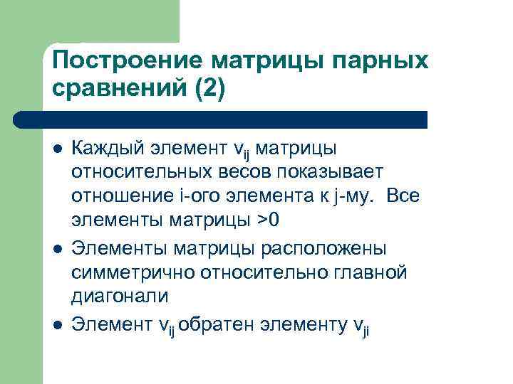 Построение матрицы парных сравнений (2) l l l Каждый элемент vij матрицы относительных весов