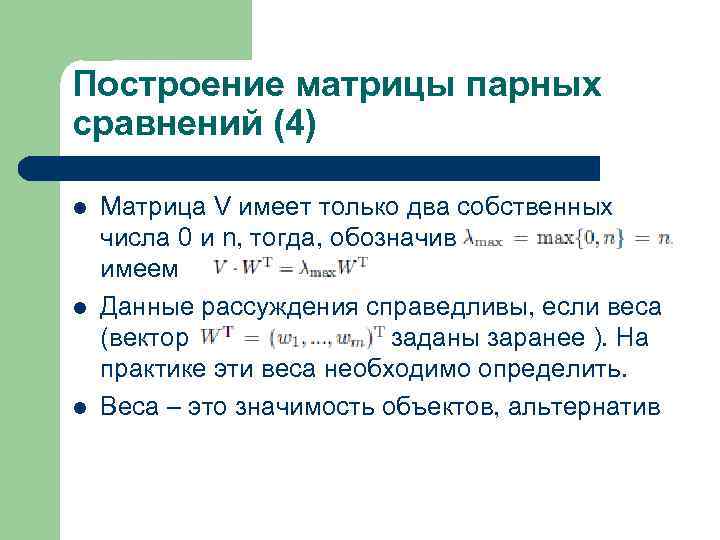 Построение матрицы парных сравнений (4) l l l Матрица V имеет только два собственных
