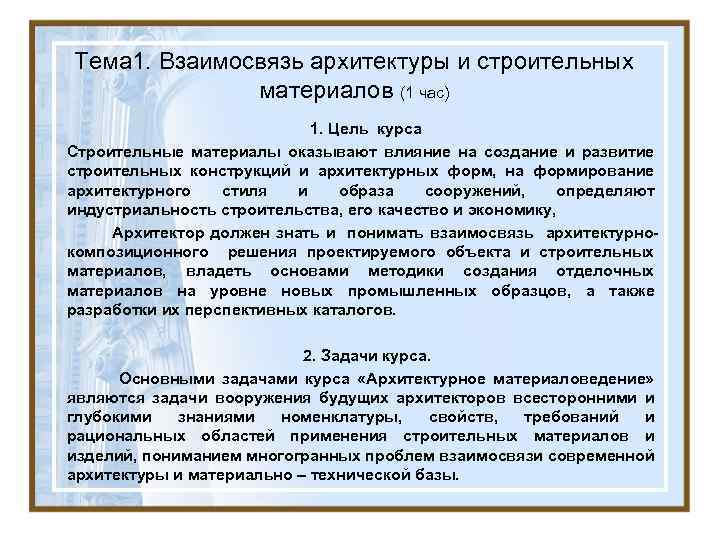 Тема 1. Взаимосвязь архитектуры и строительных материалов (1 час) 1. Цель курса Строительные материалы