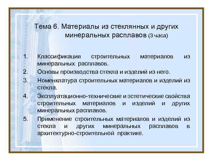 Тема 6. Материалы из стеклянных и других минеральных расплавов (3 часа) 1. 2. 3.