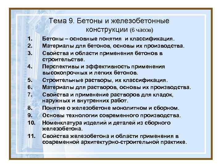 Тема 9. Бетоны и железобетонные конструкции (6 часов) 1. 2. 3. 4. 5. 6.