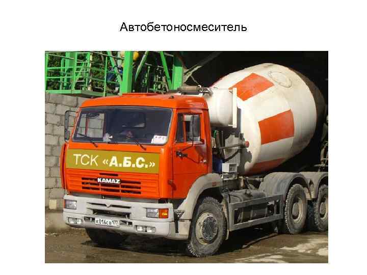 Автобетоносмеситель 