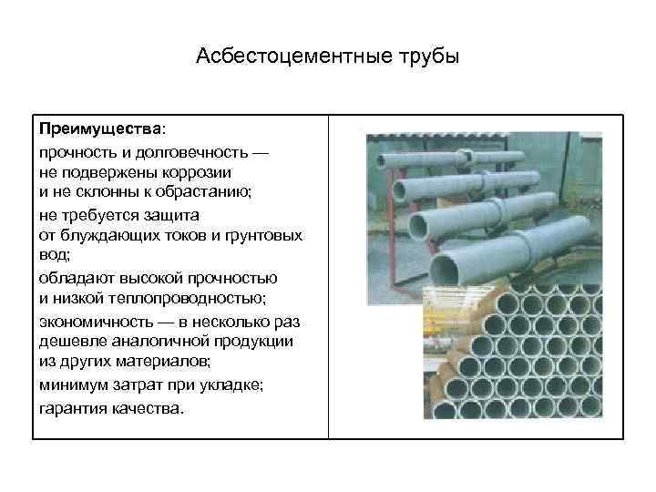 Асбестоцементные трубы Преимущества: прочность и долговечность — не подвержены коррозии и не склонны к