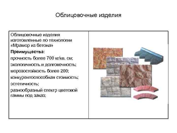 Облицовочные изделия изготовленные по технологии «Мрамор из бетона» Преимущества: прочность более 700 кг/кв. см;