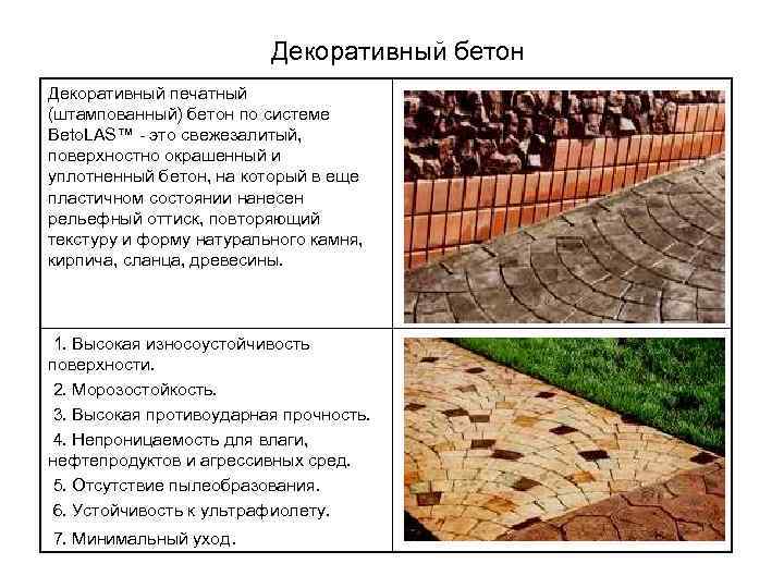 Декоративный бетон Декоративный печатный (штампованный) бетон по системе Beto. LAS™ - это свежезалитый, поверхностно