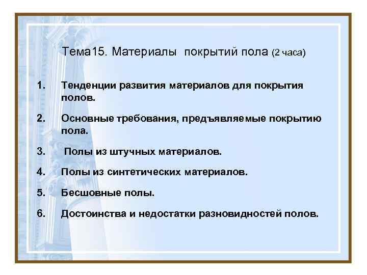 Тема 15. Материалы покрытий пола (2 часа) 1. Тенденции развития материалов для покрытия полов.