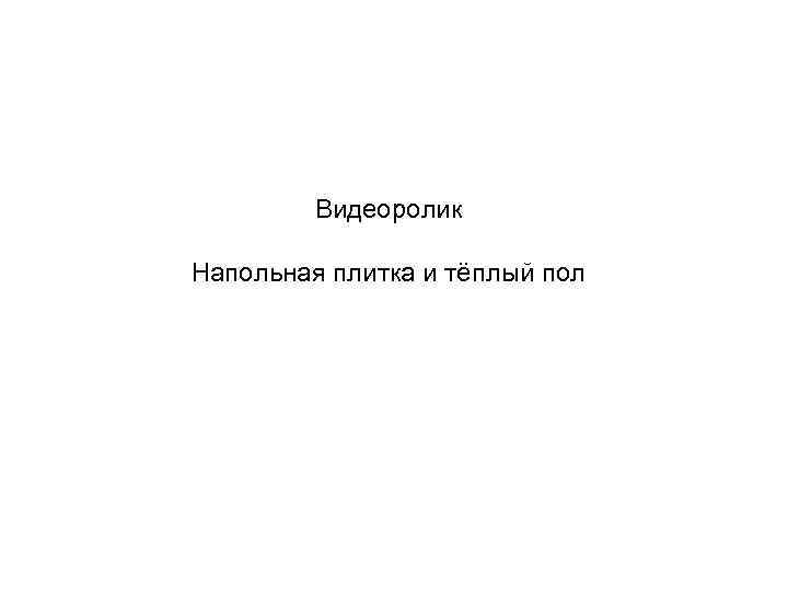 Видеоролик Напольная плитка и тёплый пол 