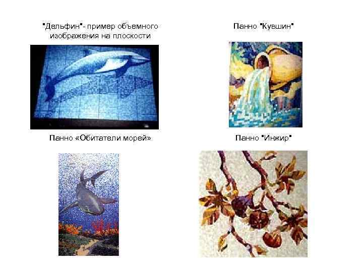 "Дельфин"- пример объемного изображения на плоскости Панно "Кувшин" Панно «Обитатели морей» Панно "Инжир" 
