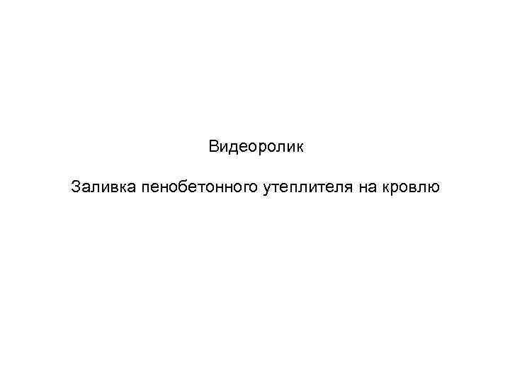 Видеоролик Заливка пенобетонного утеплителя на кровлю 