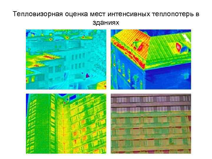 Тепловизорная оценка мест интенсивных теплопотерь в зданиях 