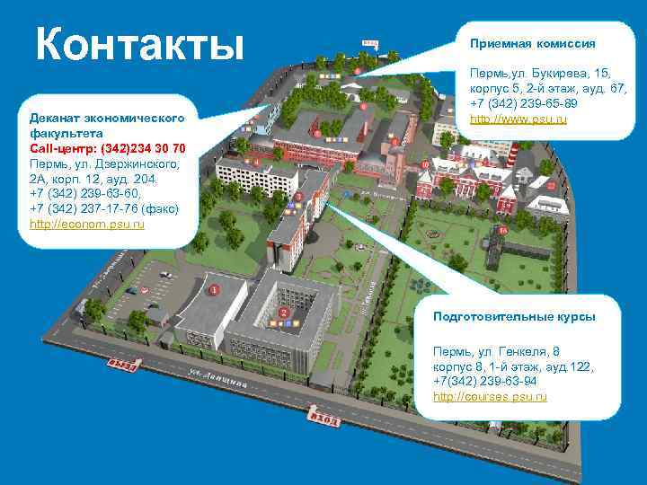 Контакты Деканат экономического факультета Call-центр: (342)234 30 70 Пермь, ул. Дзержинского, 2 А, корп.
