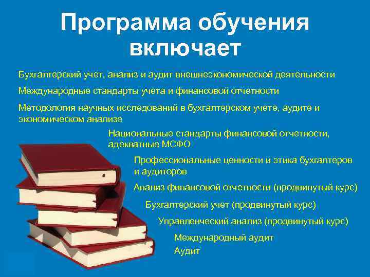 Программа обучения включает Бухгалтерский учет, анализ и аудит внешнеэкономической деятельности Международные стандарты учета и