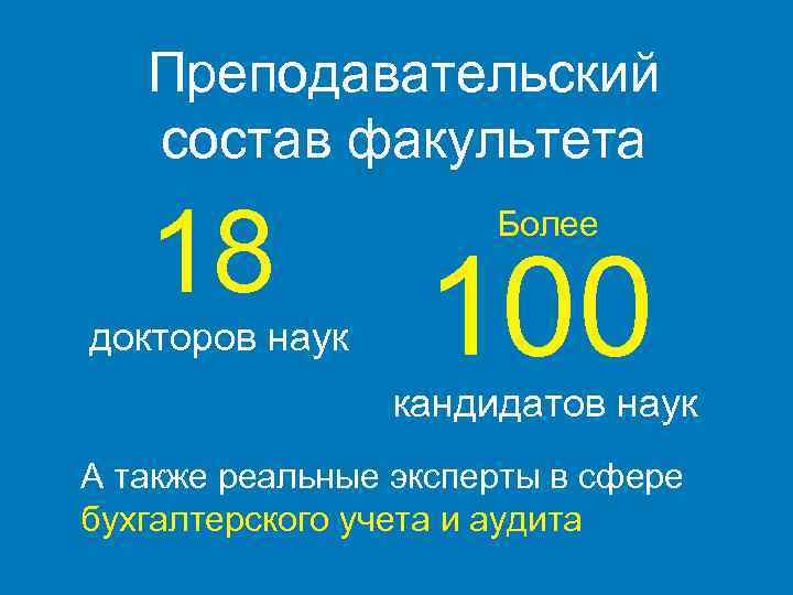 Преподавательский состав факультета 18 докторов наук Более 100 кандидатов наук А также реальные эксперты