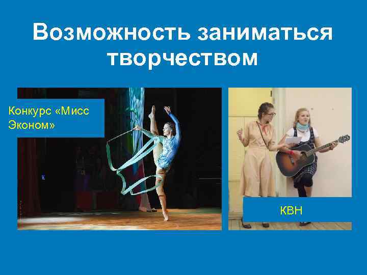 Возможность заниматься творчеством Конкурс «Мисс Эконом» КВН 