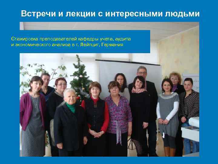 Встречи и лекции с интересными людьми Стажировка преподавателей кафедры учета, аудита и экономического анализа