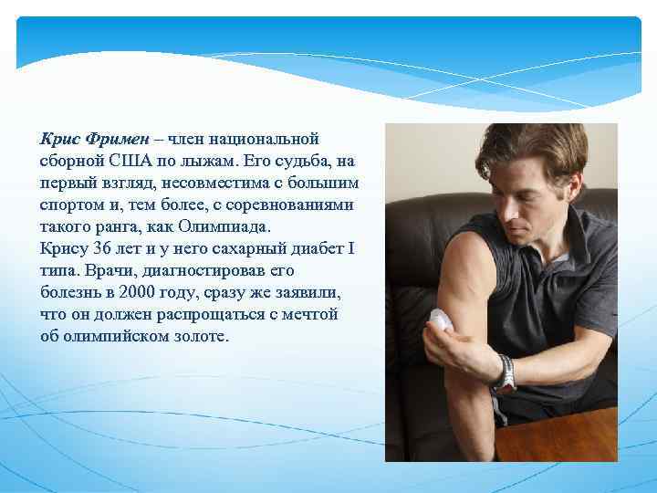 Крис Фримен – член национальной сборной США по лыжам. Его судьба, на первый взгляд,