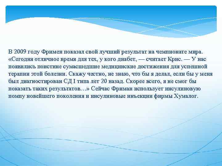 В 2009 году Фримен показал свой лучший результат на чемпионате мира. «Сегодня отличное время